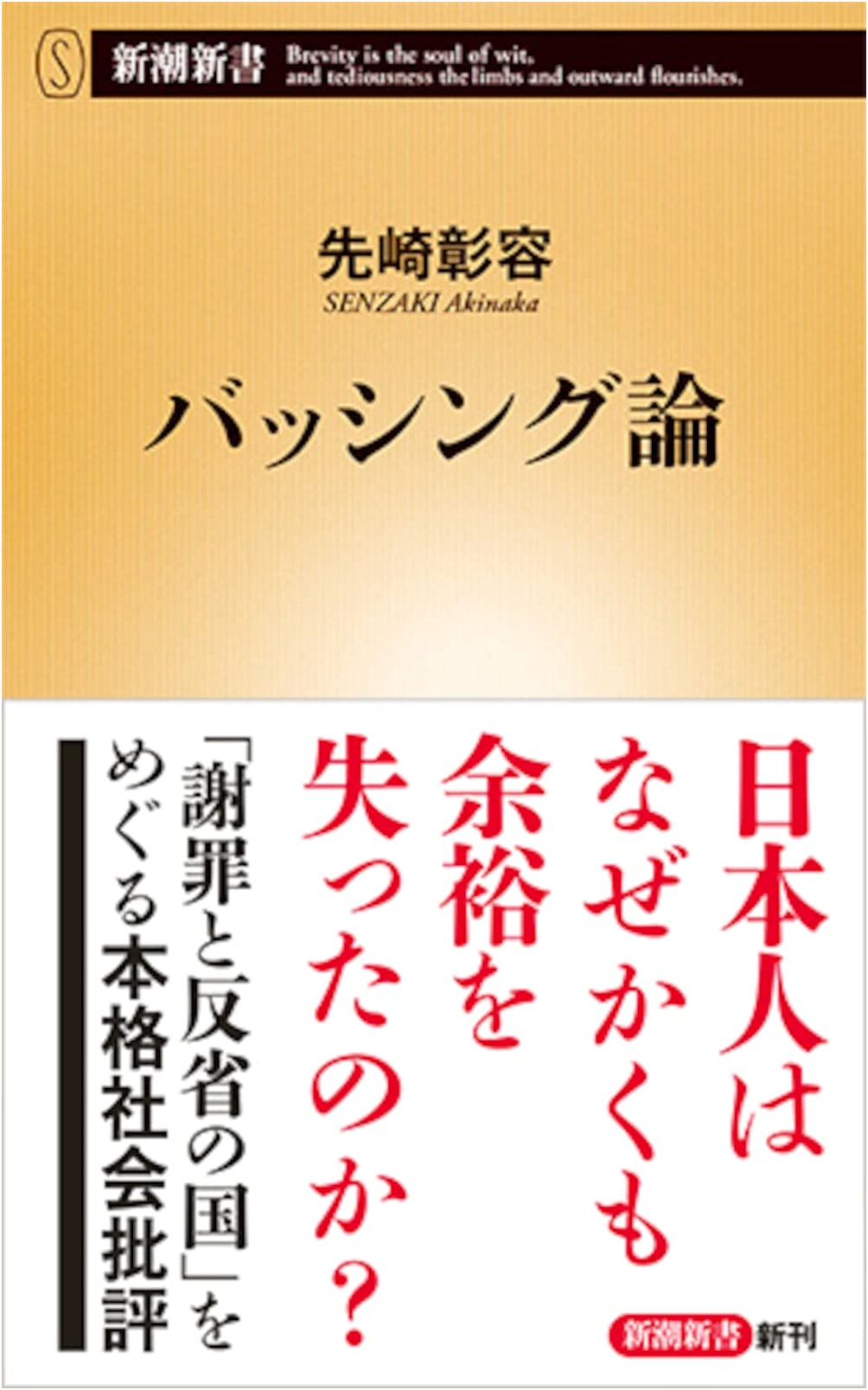 Bashing Theory (Shincho Shinsho)