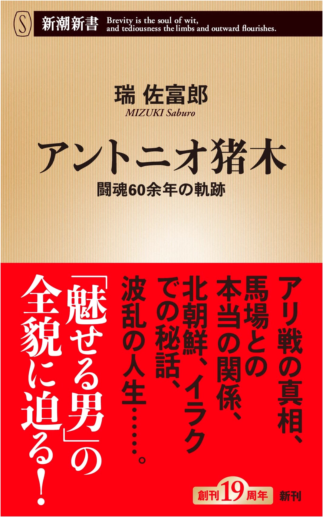 Antonio Inoki: Life and Legacy (Shinchō Shinsho Series)