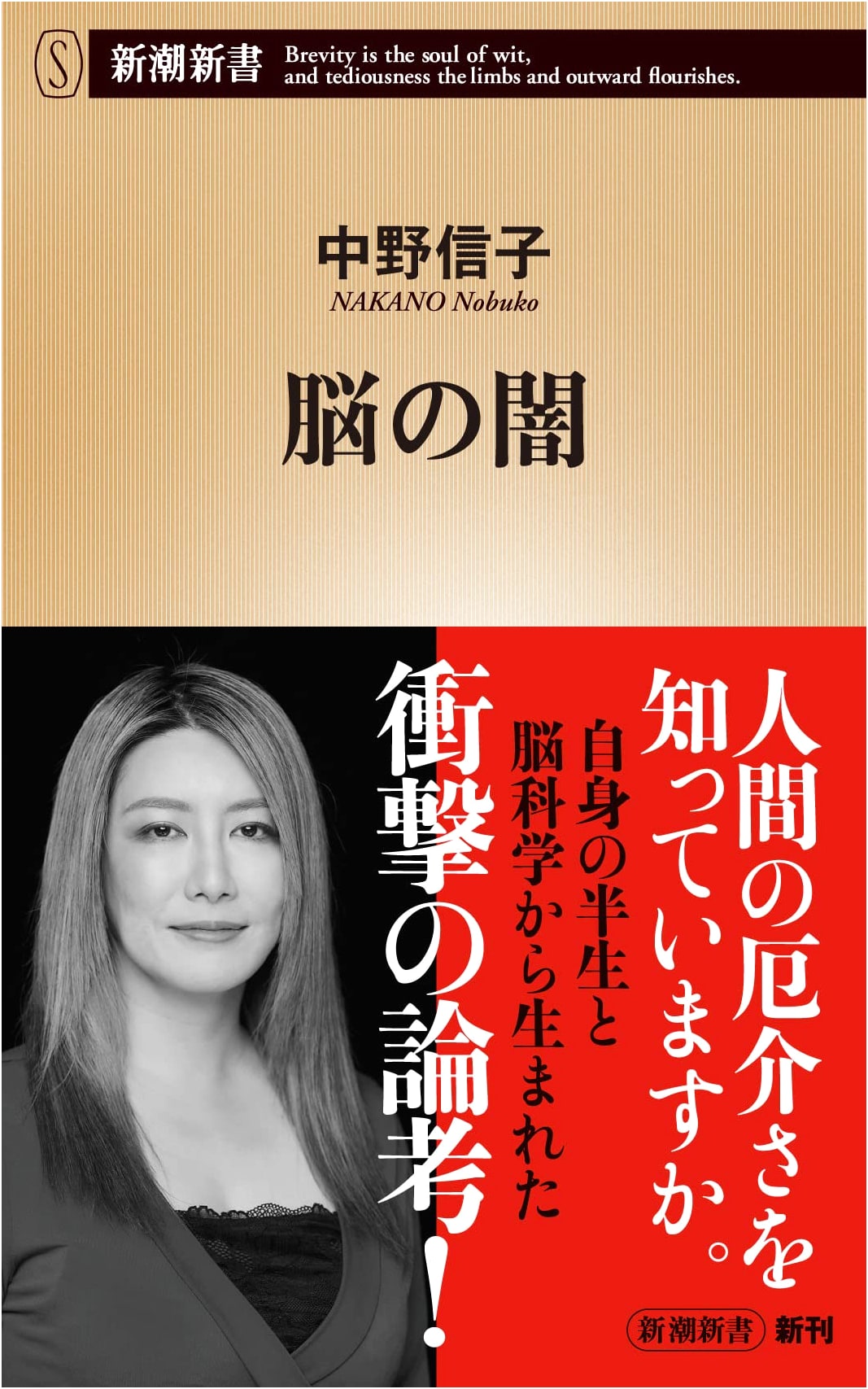 The Darkness of the Brain (Shinchosha Shinsho)