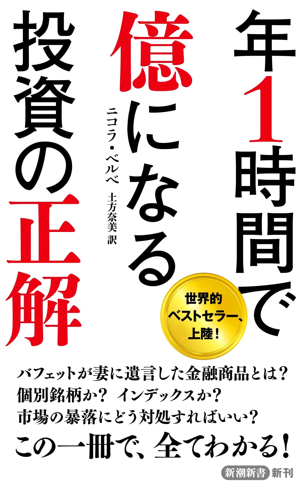 Mastering Investment: Earn 100 Million Yen Annually in 1 Hour (Shincho Shinsho 1062)