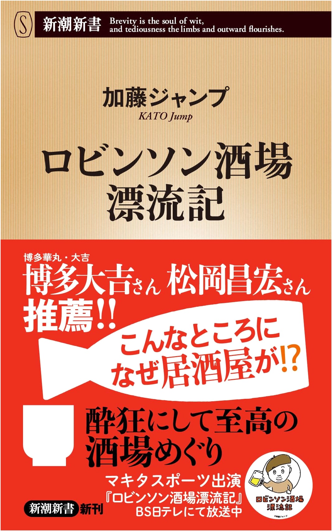 Robinson Bar Drifting Chronicles (Shincho Shinsho 1093)