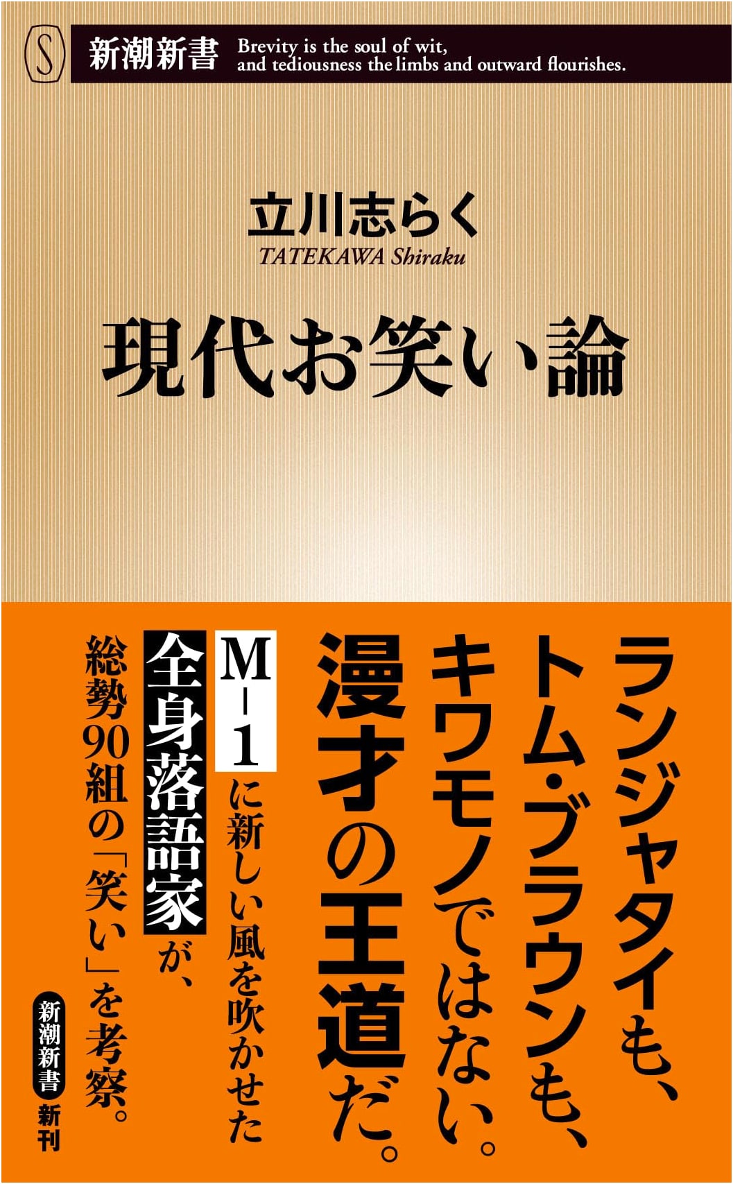 Modern Comedy Theory (Shincho Shinsho Series #1110)