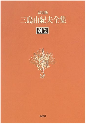 Yukio Mishima: The Complete Works - Definitive Edition, Supplementary Volume
