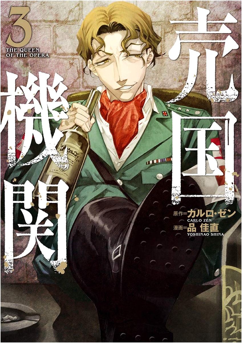 Baikoku Kikan (Treason Agency) Vol. 3 (BUNCH COMICS)