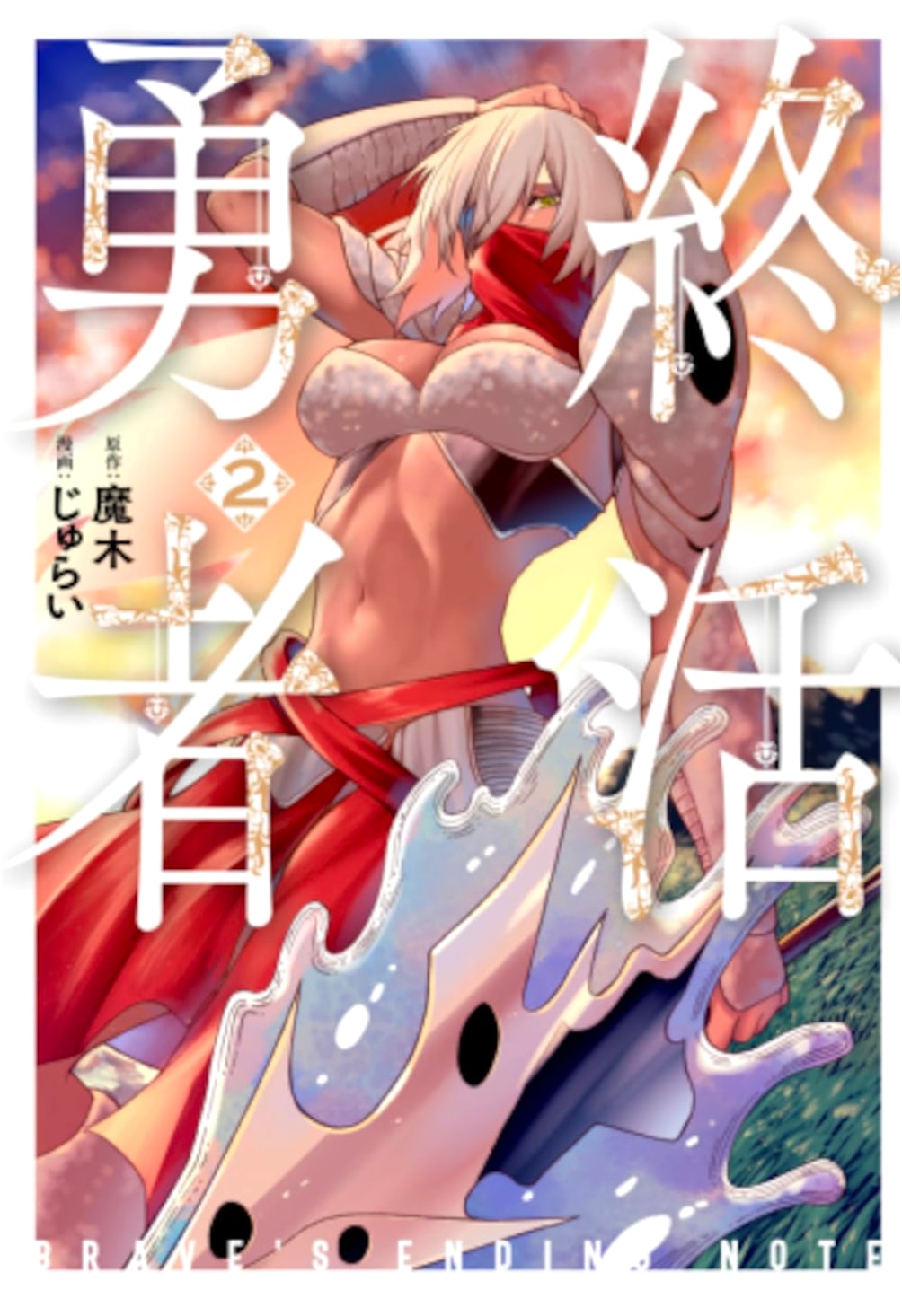 Shukatsu Yuusha, Vol. 2 (Bunch Comics)