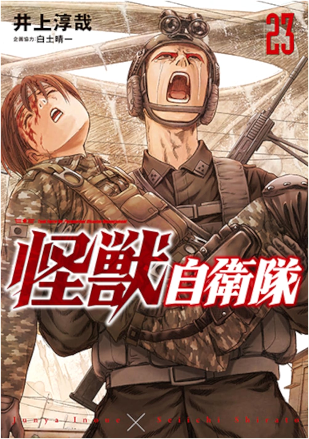 Kaiju Jieitai (Monster Self-Defense Force), Vol. 23