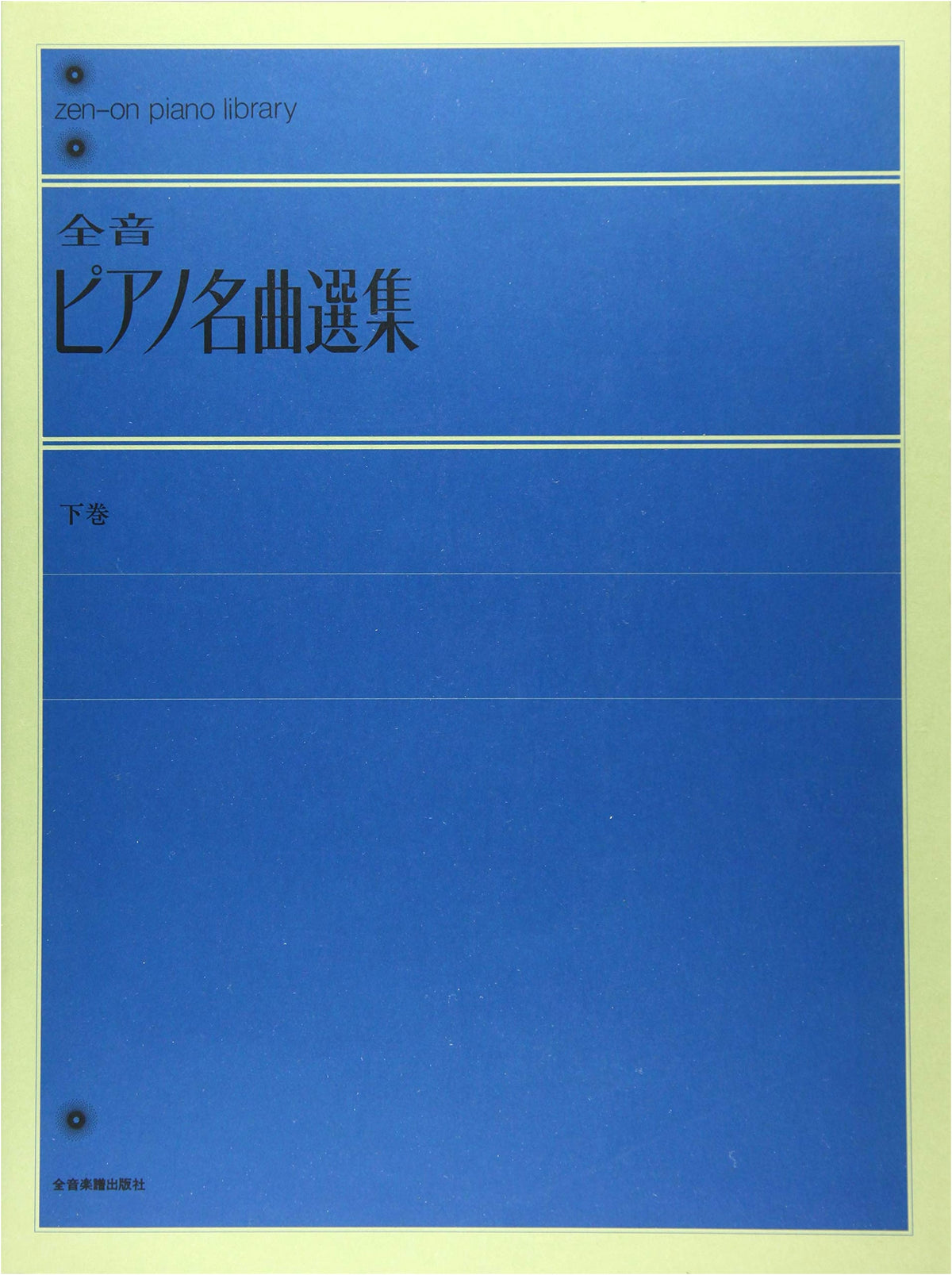 Zen-On Piano Masterpiece Collection (Volume 2) - Zen-On Piano Library