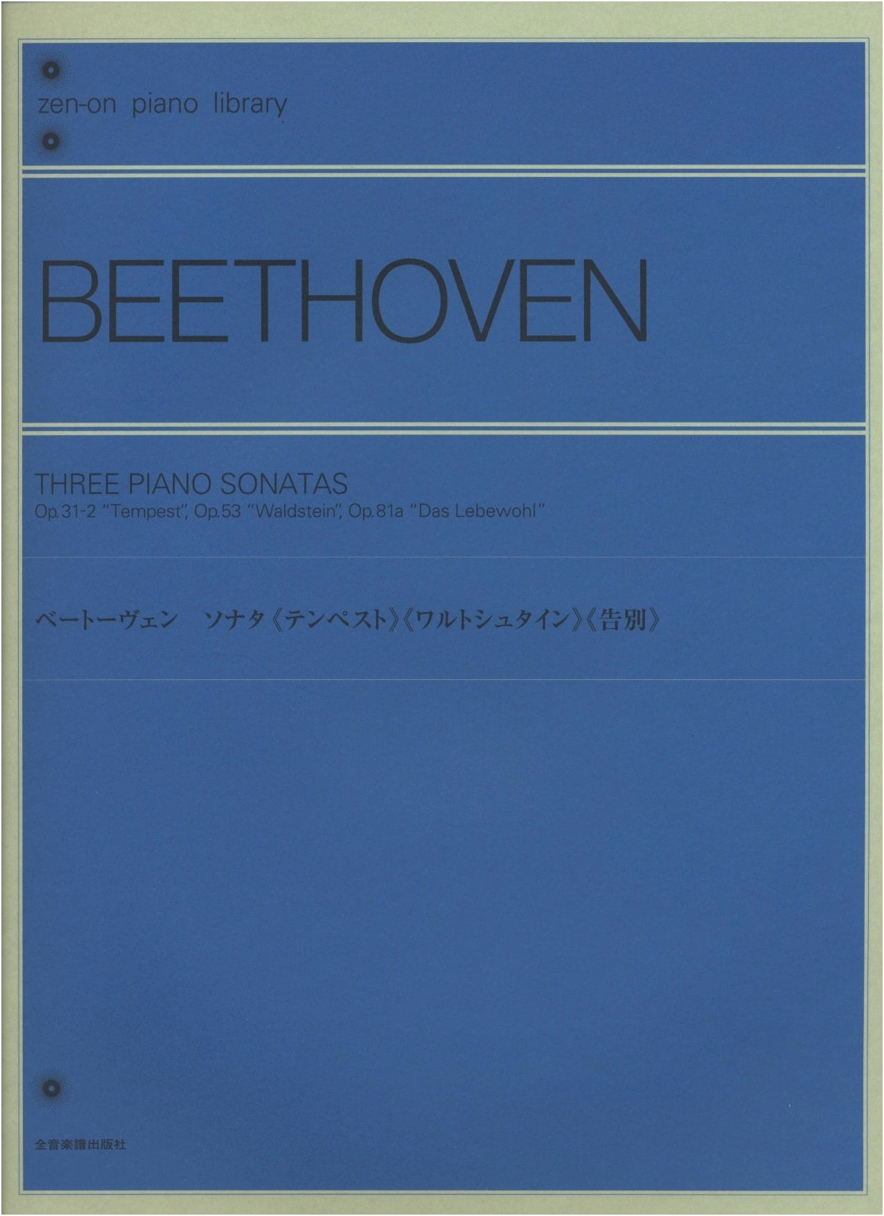 Beethoven Sonatas: Tempest, Waldstein, & Les Adieux (Zen-On Piano Library)