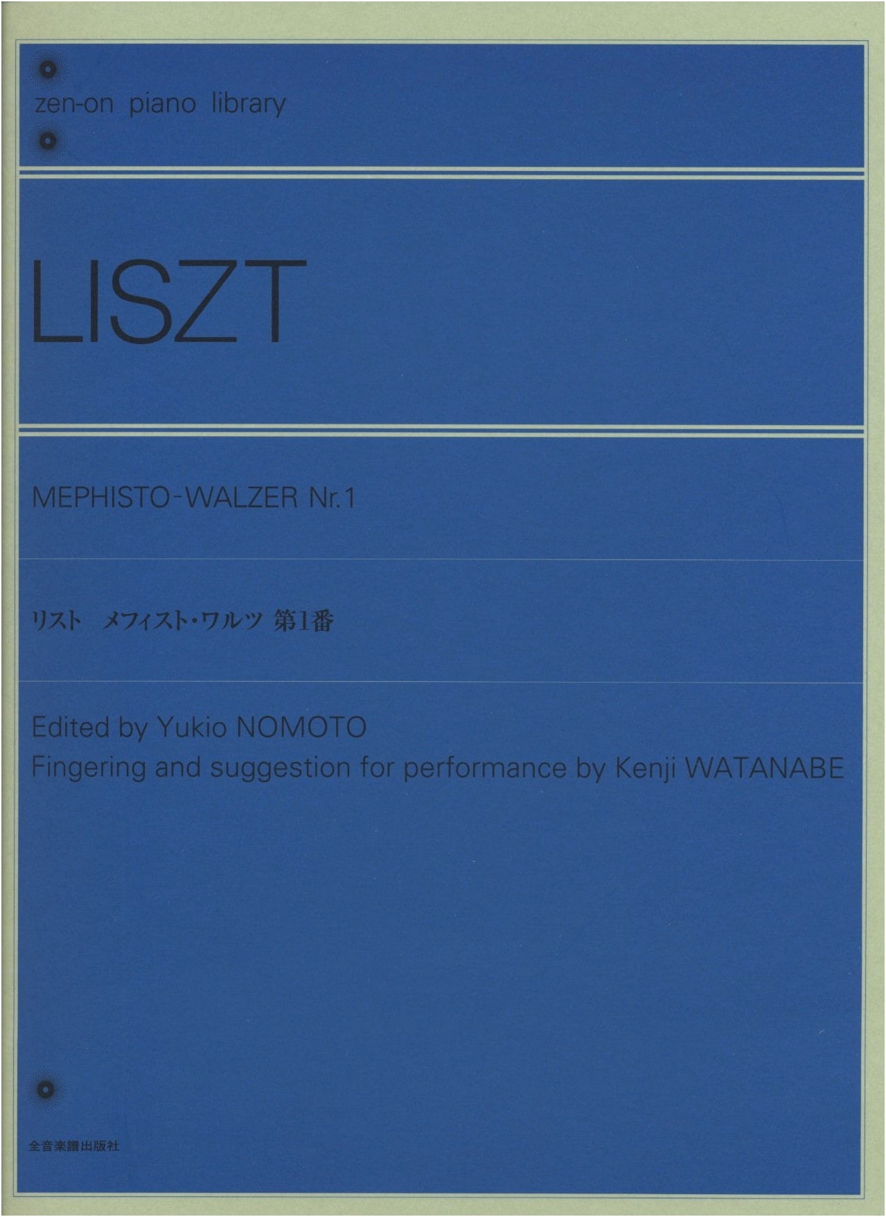 Liszt: Mephisto Waltz No. 1: Urtext Edition (Zen-on Piano Library)