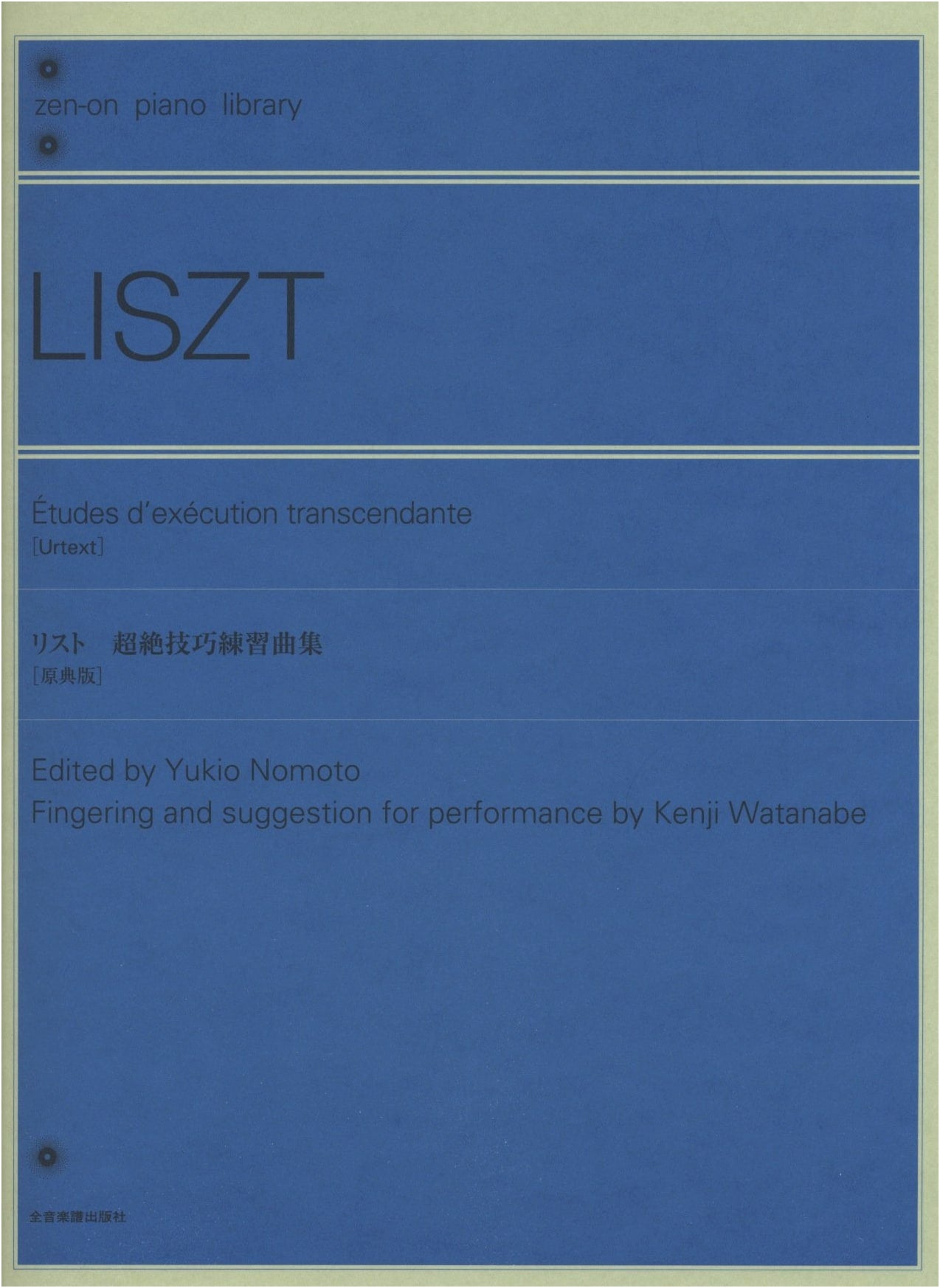 Liszt: Transcendental Etudes (Zen-On Piano Library) by Yukio Nomoto