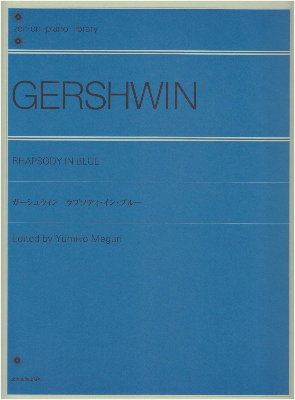 Rhapsody in Blue (Zen-On Piano Library) - Arranged by Yumiko Meguri