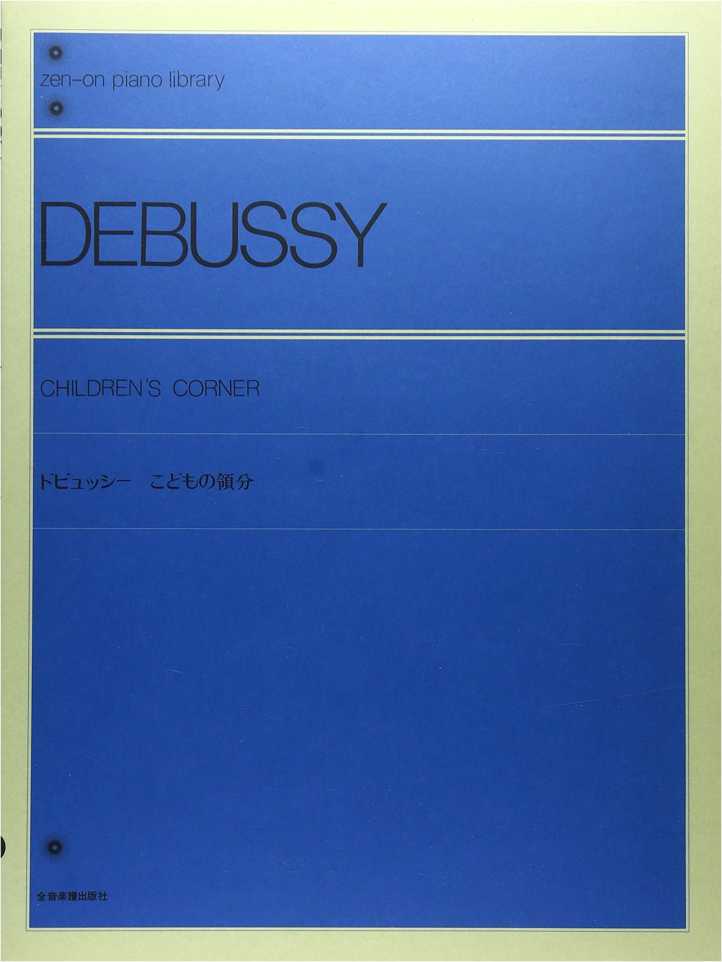 Debussy: Children's Corner - Zen-on Piano Library Edition