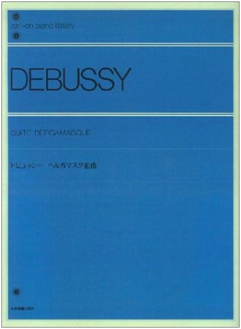 Claude Debussy: Bergamasque Suite - Zen-On Piano Library (Japanese Edition)