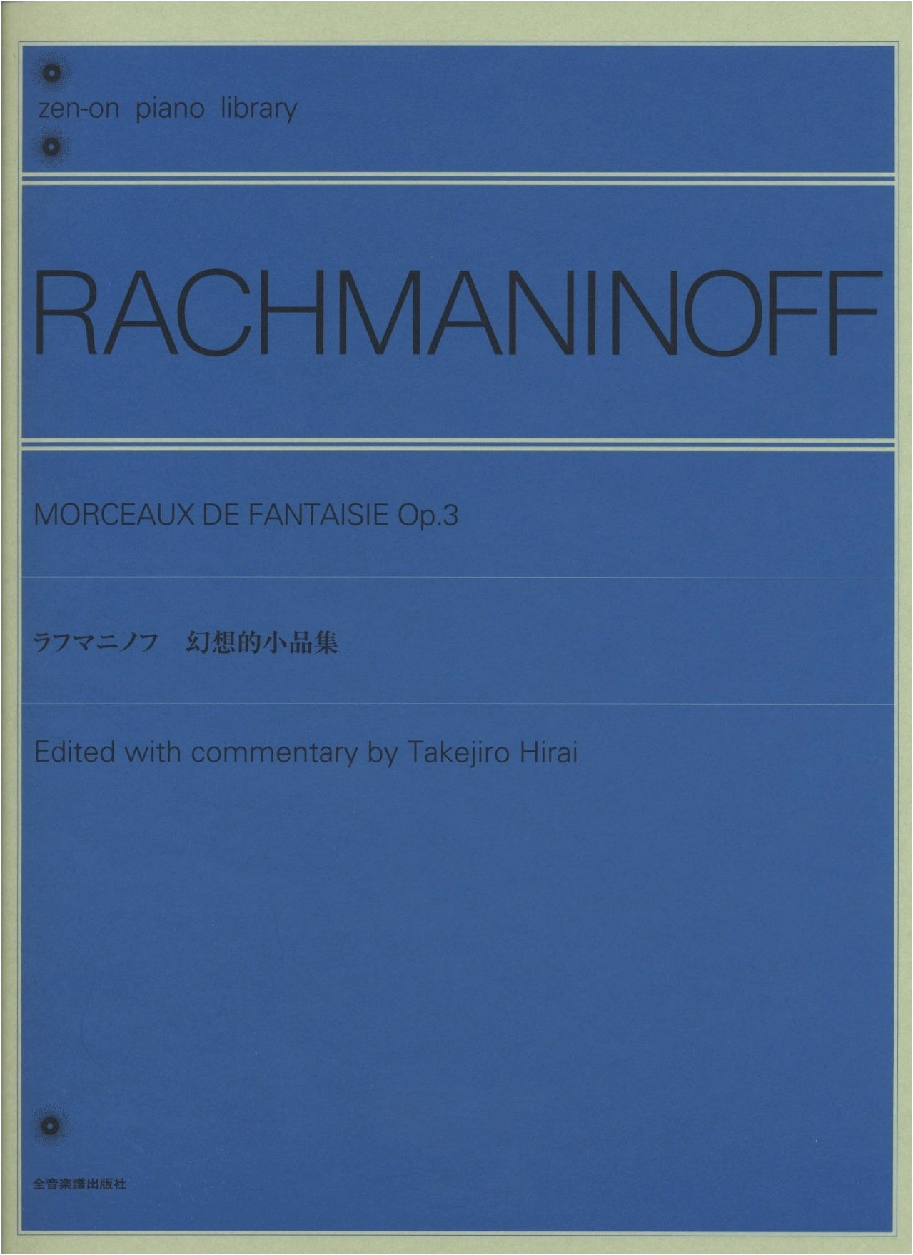 Rachmaninoff: Morceaux de Fantaisie (zen-on piano library)