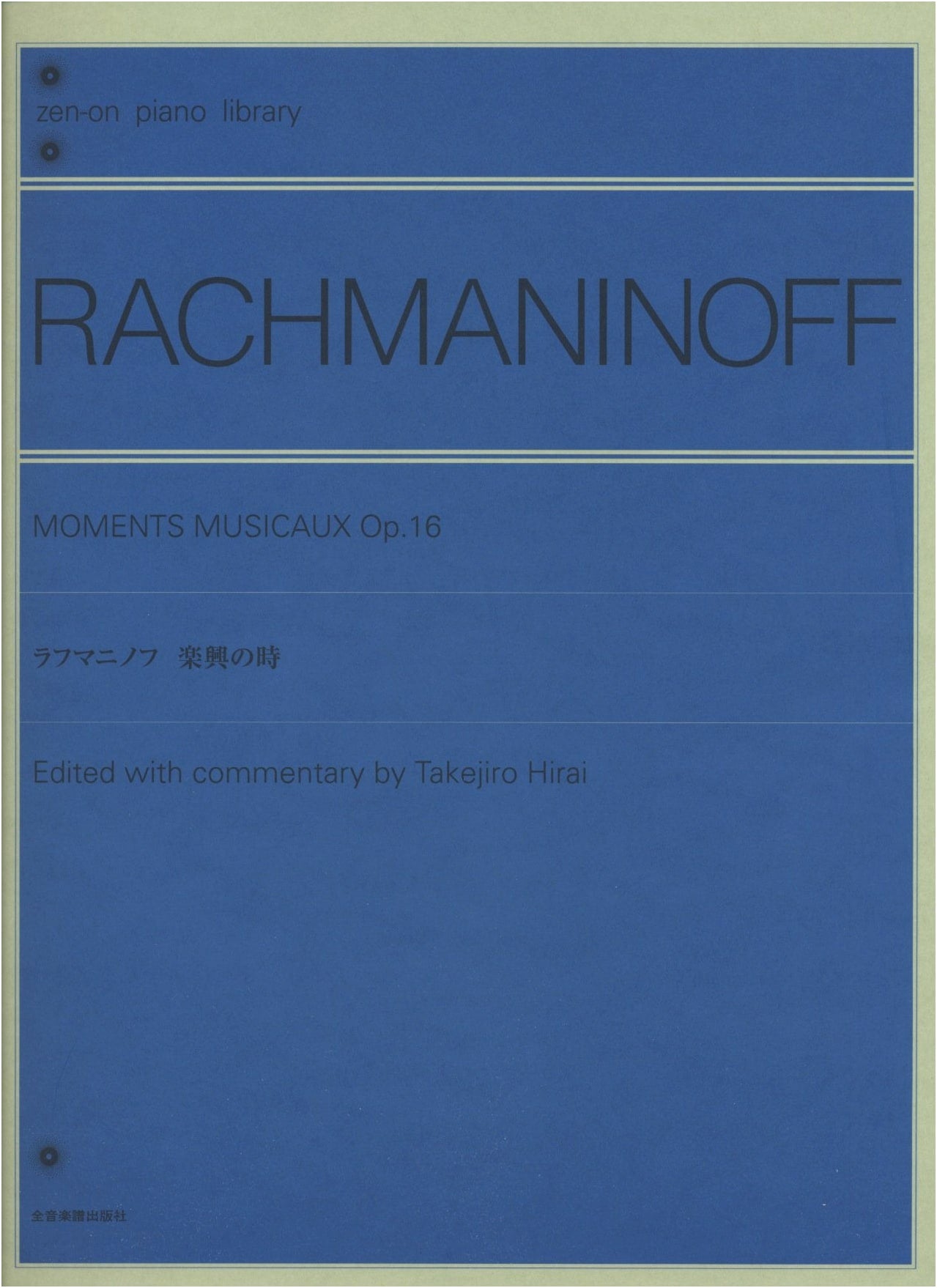 Rachmaninoff: Musical Moments (zen-on piano library)