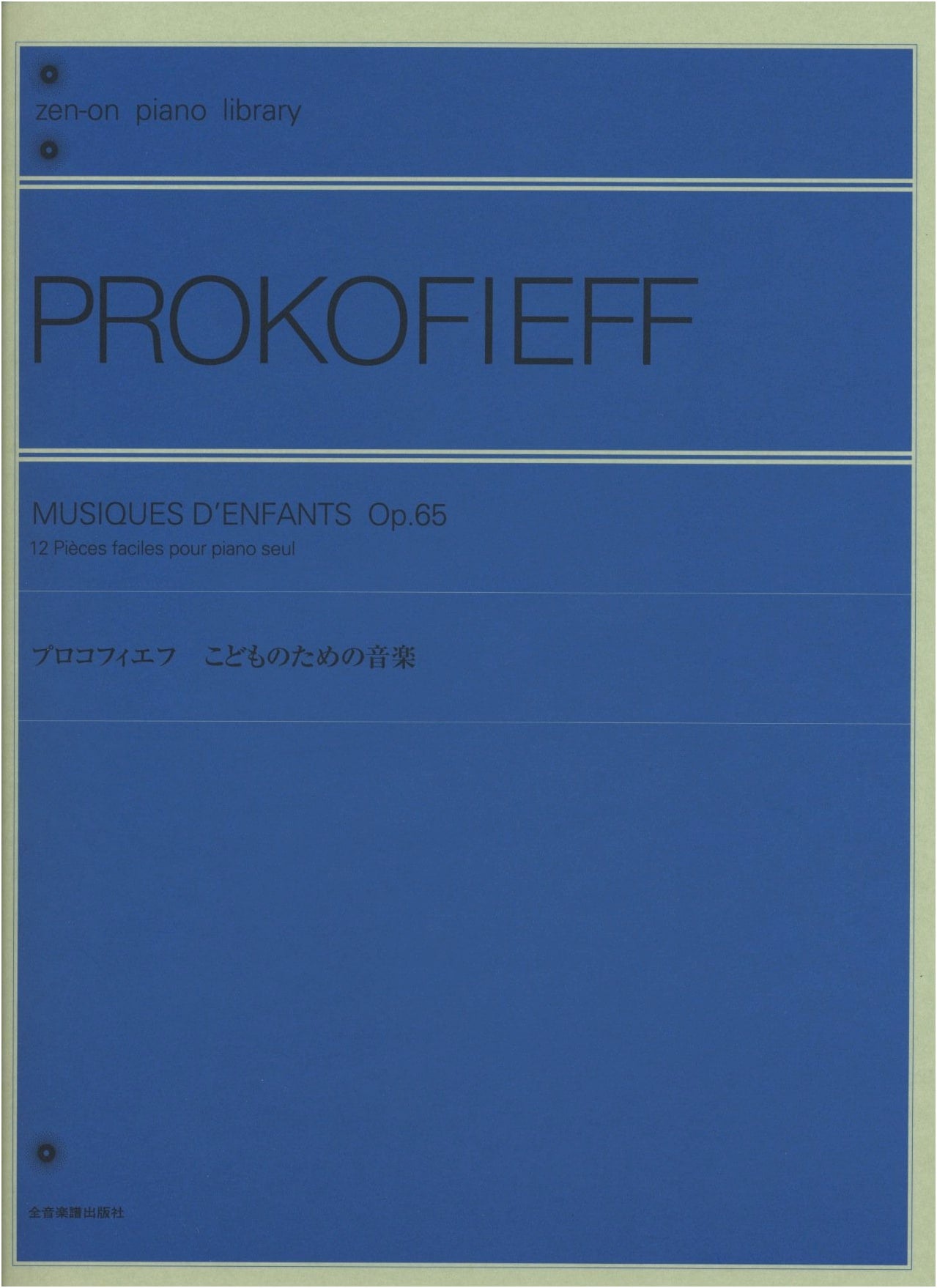 Prokofiev: Music for Children - Sheet Music with Commentary (Zen-On Piano Library)
