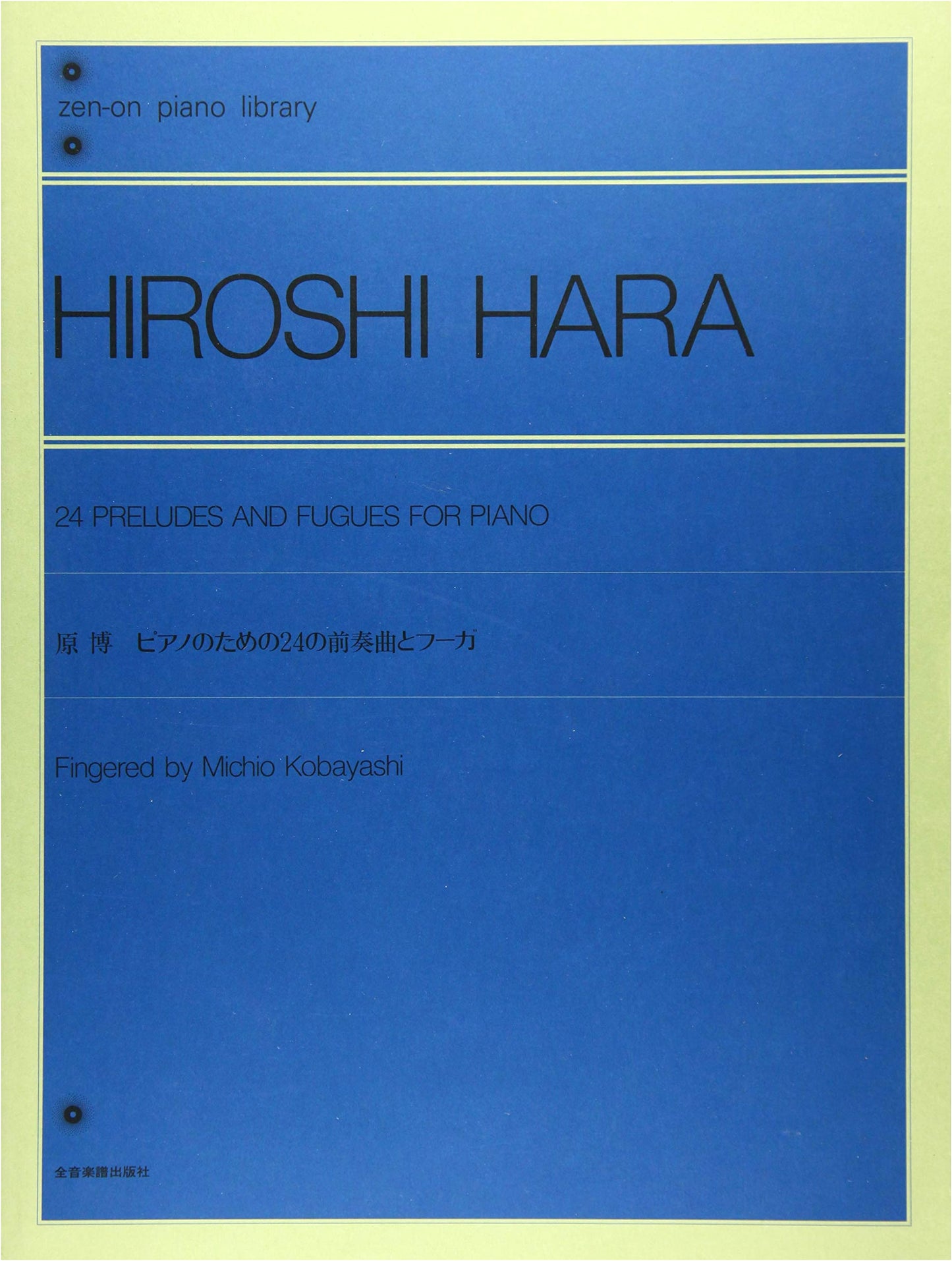 Hiroshi Hara: 24 Preludes and Fugues for Piano (Zen-On Piano Library)
