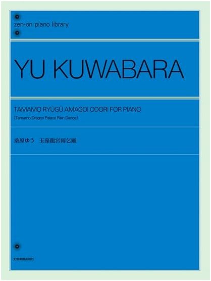 Zen-On Piano Library: Yu Kuwabara - Tamamo Ryugu Amagoi Odori (Rain-Making Dance at Dragon Palace)