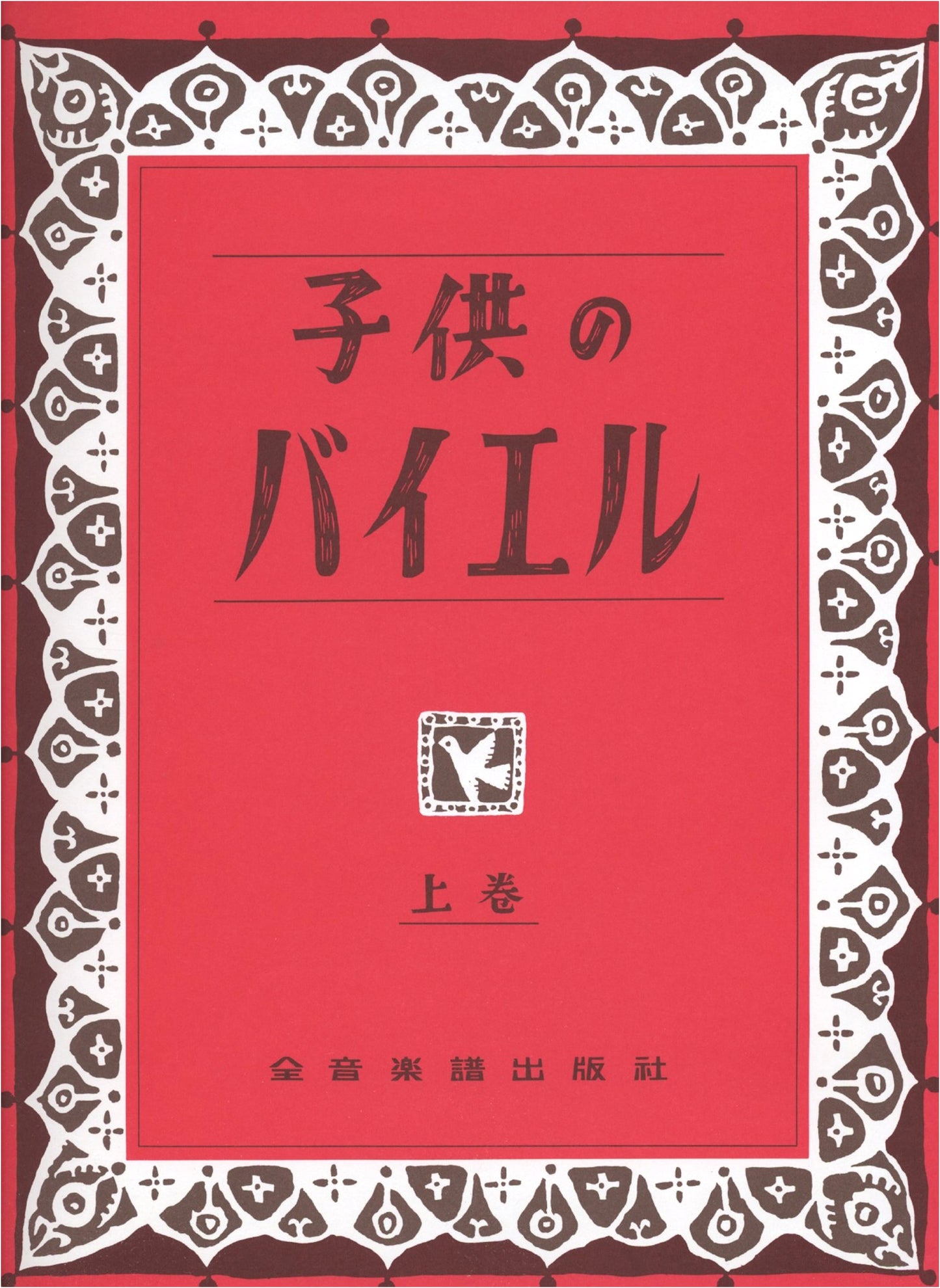Children's Beyer, Volume 1