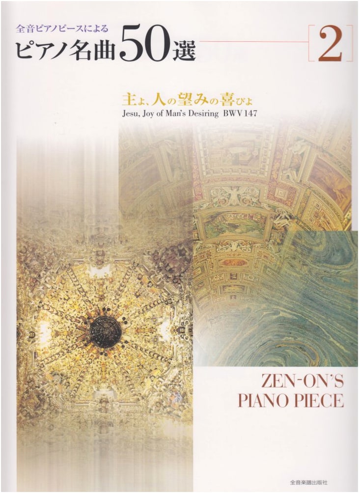 50 Famous Piano Pieces, Vol. 2: Jesu, Joy of Man's Desiring