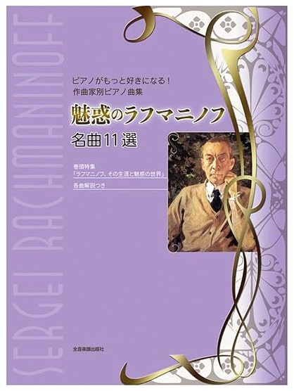 The Allure of Rachmaninoff: 11 Famous Selections