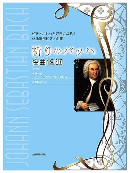 Prayerful Bach: 19 Selected Masterpieces