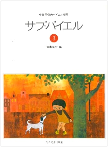 Sub-Beyer 3: Supplemental Exercises for Zen-On Children's Beyer Piano Method