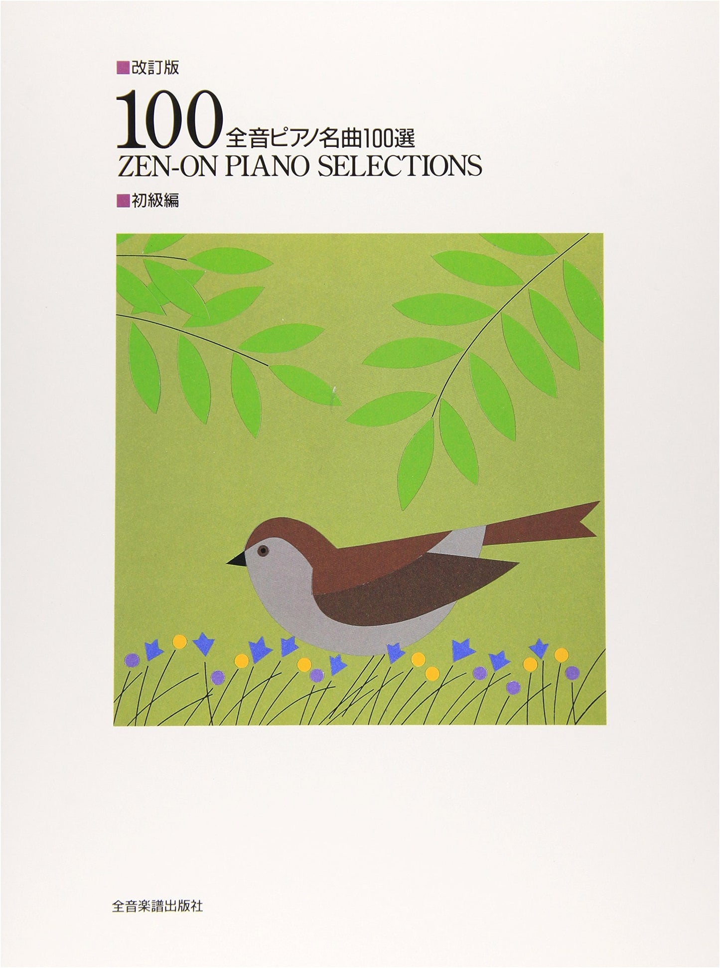 100 Piano Masterpieces: Elementary Level (Revised Edition)