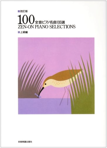 Zen-On's Revised Edition: 100 Famous Piano Pieces - Advanced Level