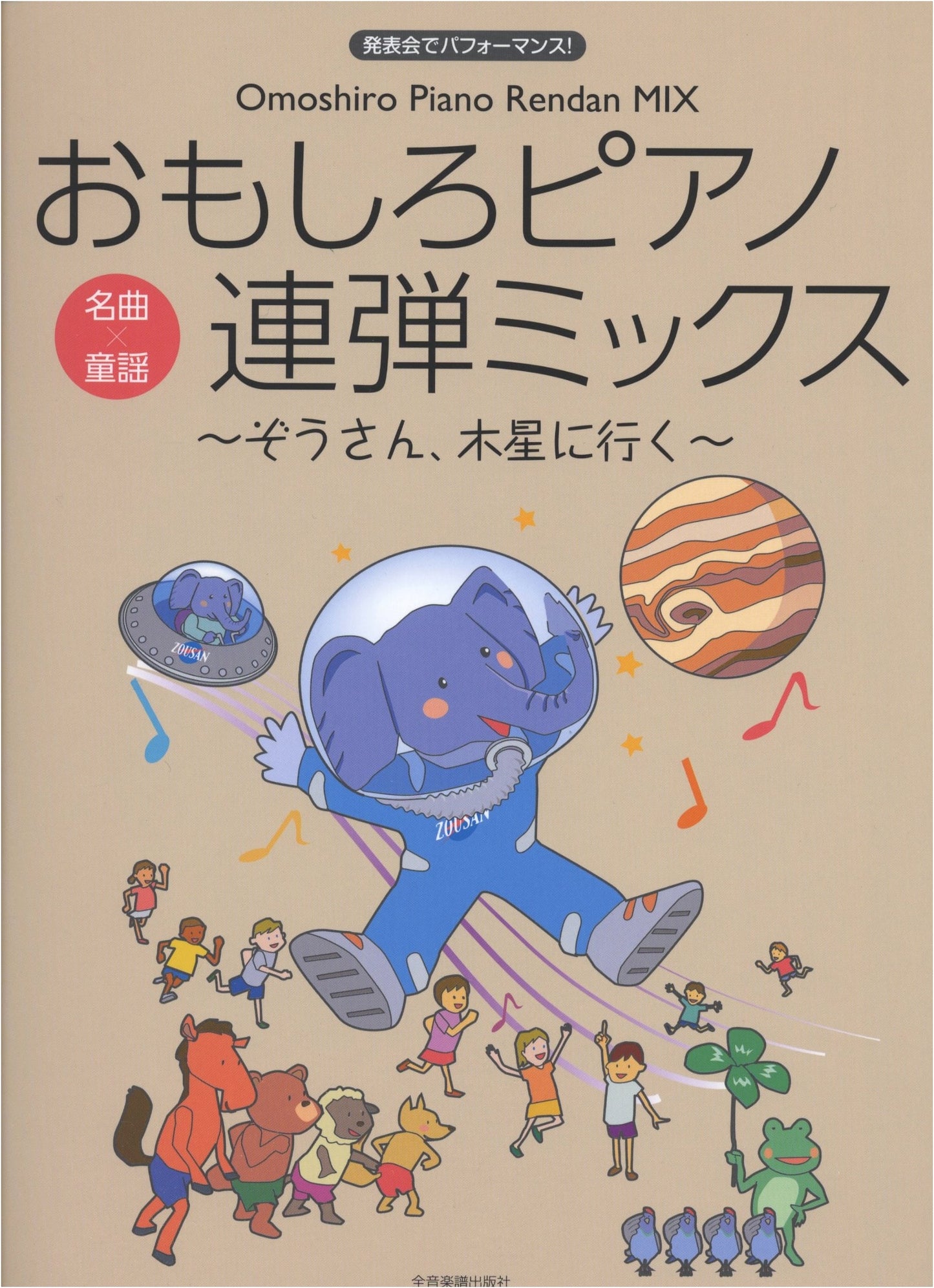 Fun Piano Duets Mix: From 'Zo-san' to Jupiter (Intermediate Level) by Sayuri Seki