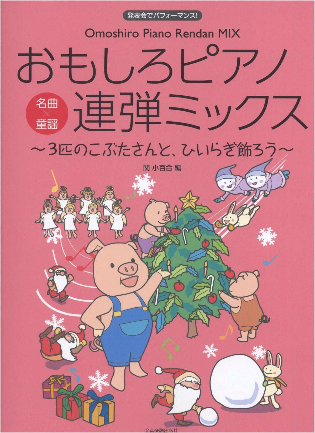 Fun Piano Duet Mix: The Three Little Pigs & Deck the Halls for Recitals