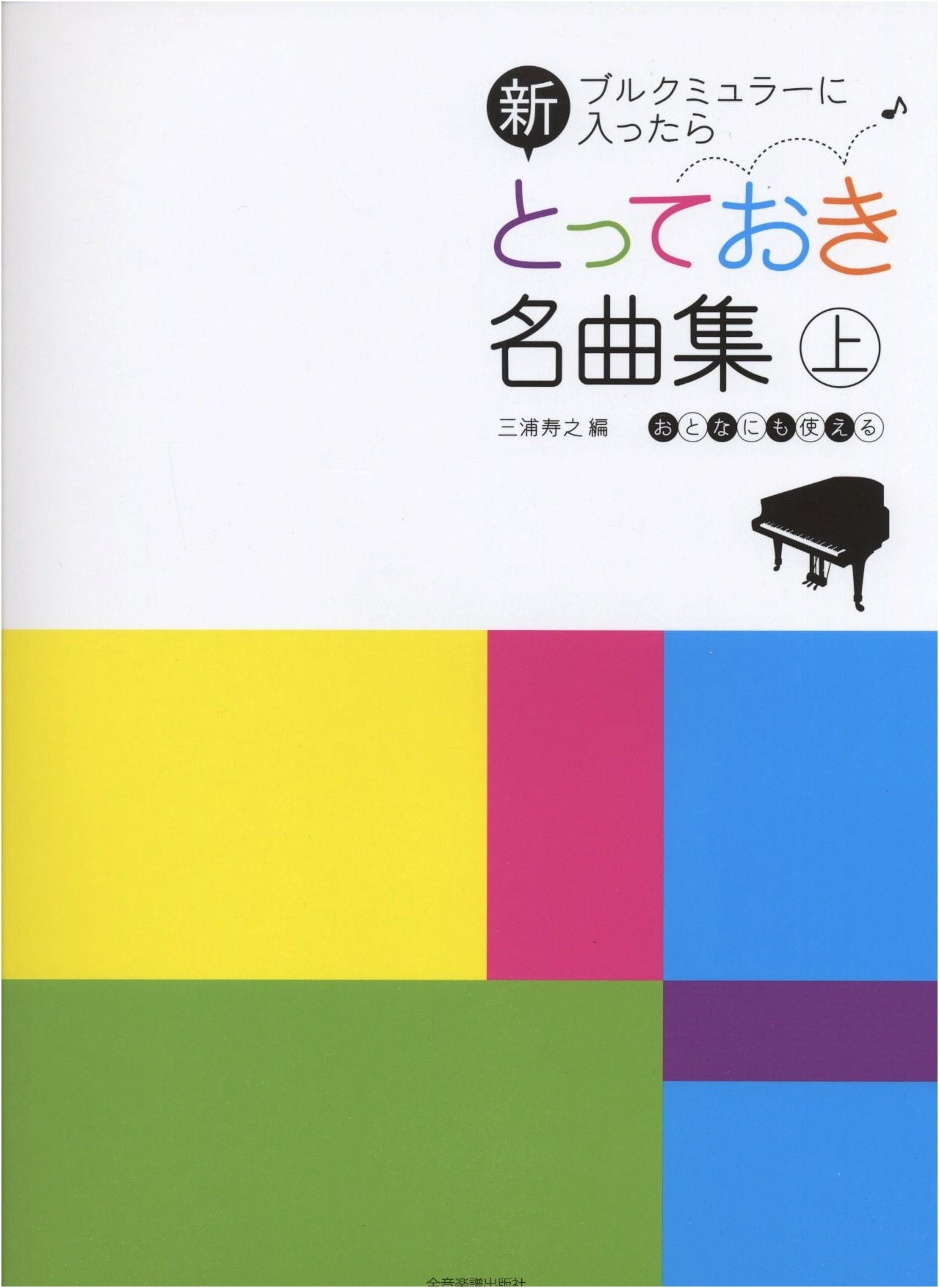 New Essential Masterpieces (Vol. 1) for Burgmüller Students: Adult Edition
