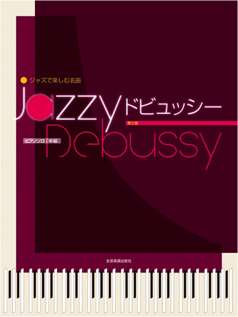Jazzy Debussy: Famous Melodies Enjoyed with Jazz, 2nd Edition