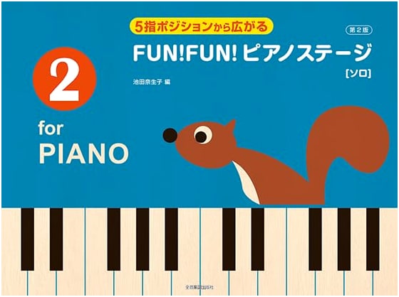 FUN! FUN! Piano Stage 2: Expanding from 5-Finger Position, 2nd Ed. - Solo
