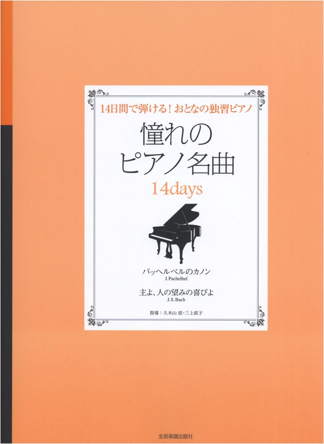 Learn Piano in 14 Days: Adult Self-Study - Famous Piano Pieces