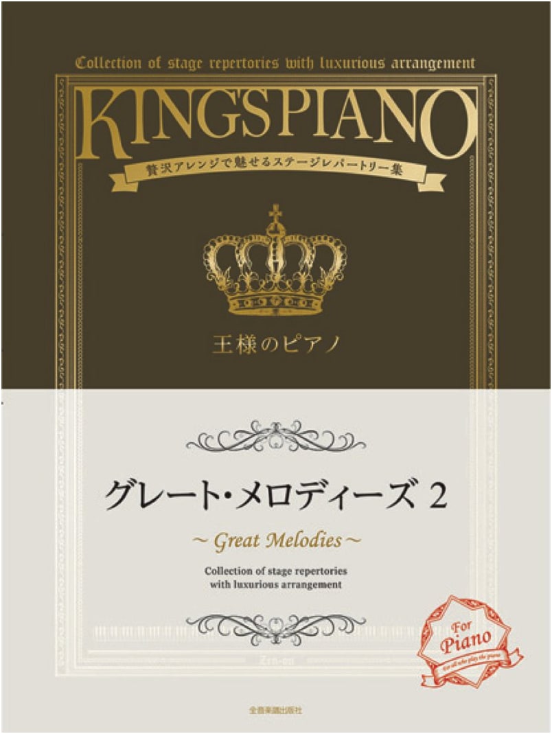 The King's Piano Great Melodies (2): Stage Repertoire Collection with Luxurious Arrangements