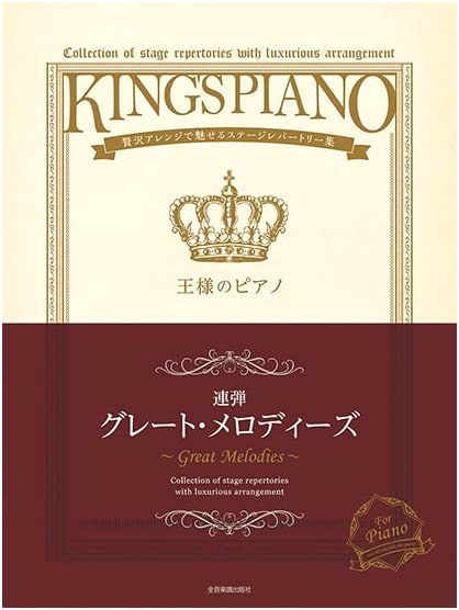 King's Piano: Great Melodies - Deluxe Arrangements for Stage Repertoire, Piano Duet Edition