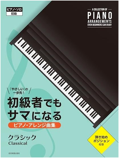 Impressive Classical Piano Arrangements for Beginners: A Step Beyond Simple (Piano Solo Elementary)