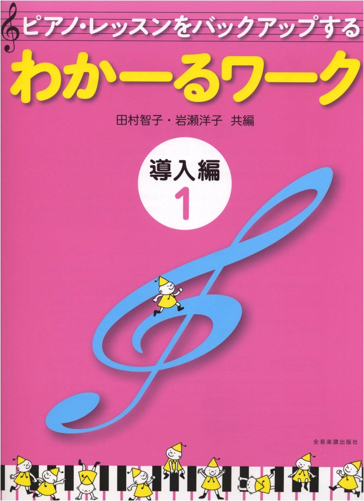 Waka-ru Workbook: Introductory Volume 1 for Piano Lesson Support