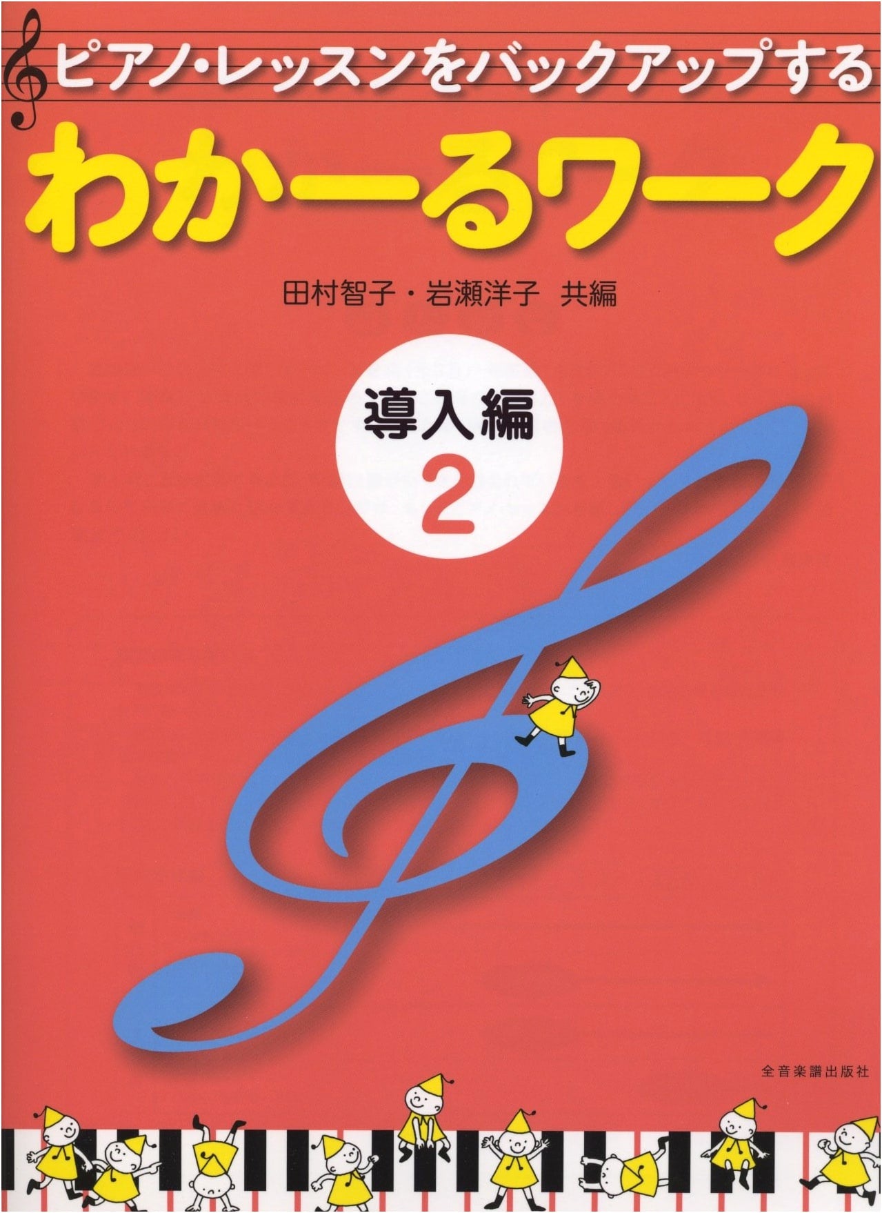 Waka-ru Work Intro Vol. 2: Backing Up Your Piano Lessons by Tomoko Tamura