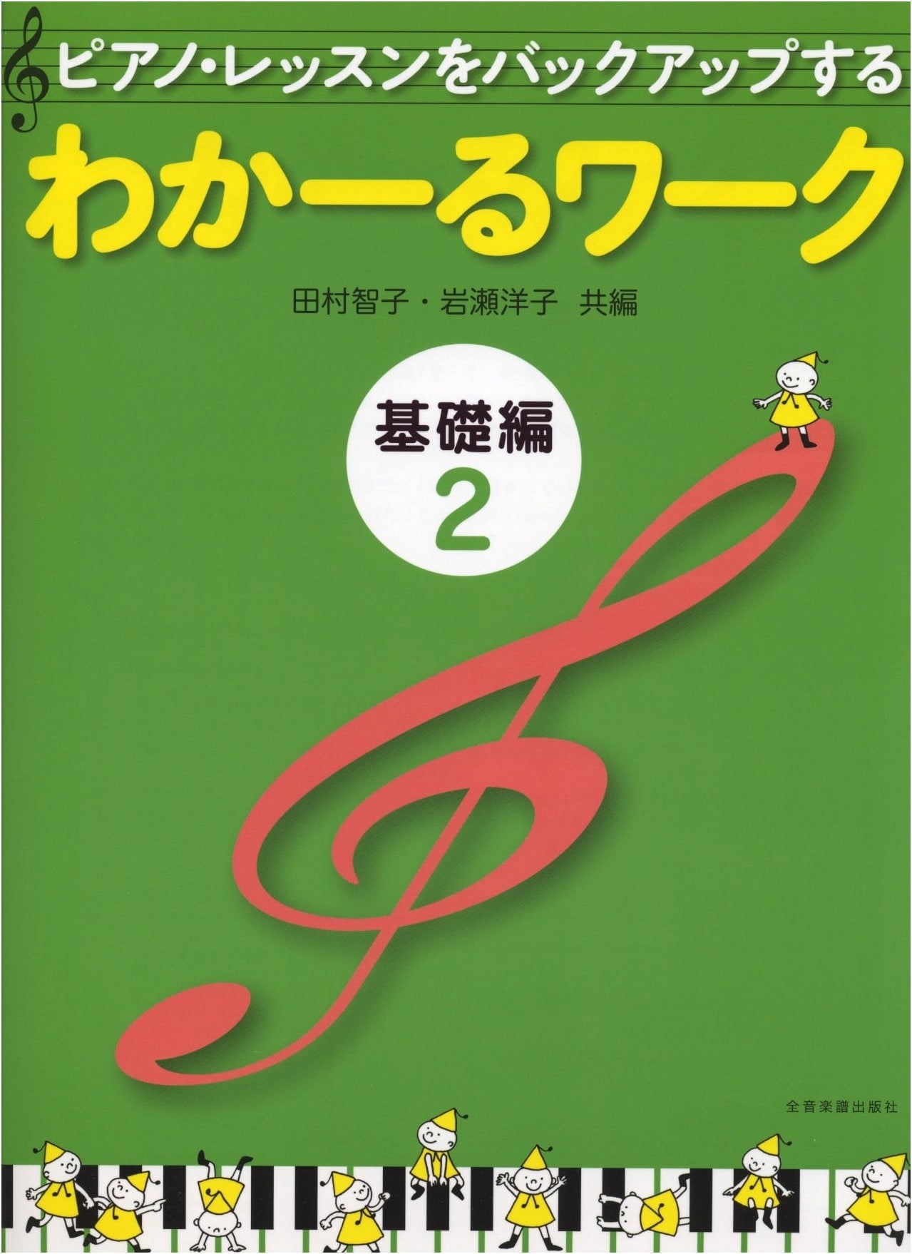 Waka-ru Work Basics 2: Supporting Your Piano Lessons by Tomoko Tamura