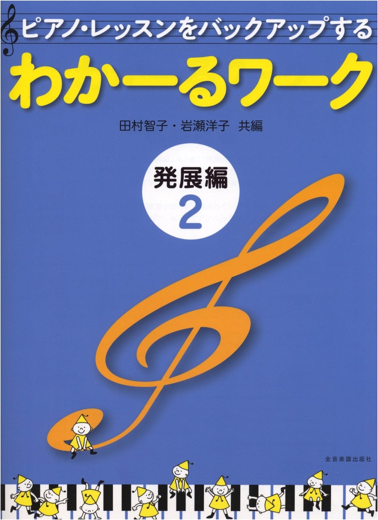 Wakar-ru Work: Advanced Edition Vol. 2: Supporting Piano Lessons