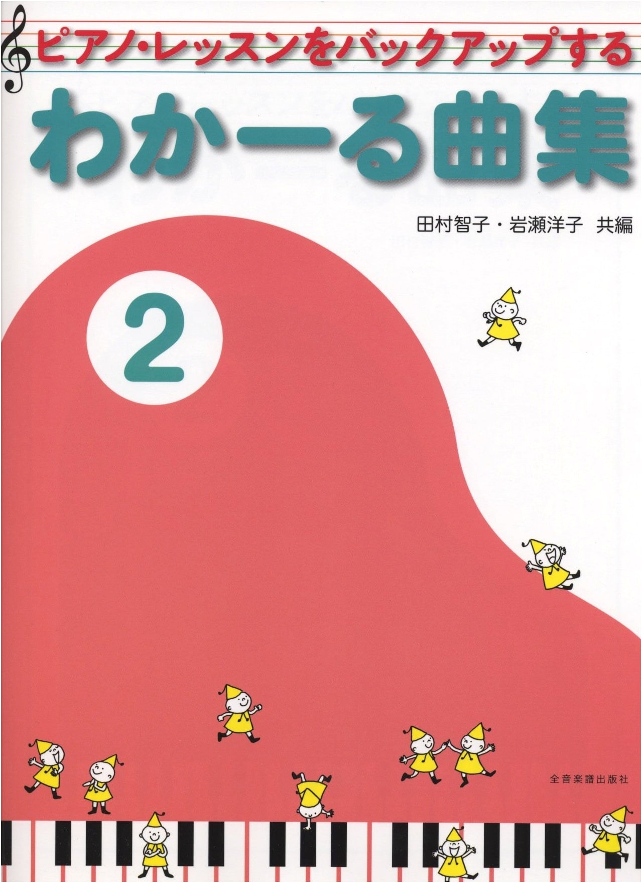 Easy Piano Pieces Vol. 2: Backing Up Your Piano Lessons by Tomoko Tamura