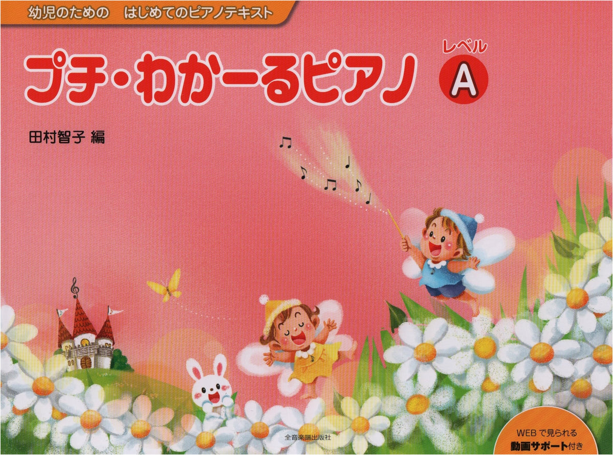 Petit Wakaru Piano Level A: First Piano Text for Young Children