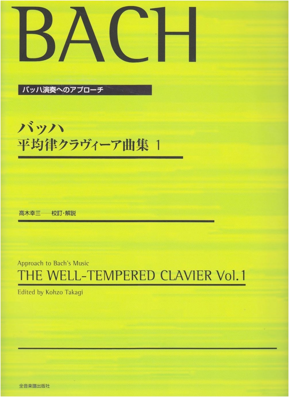 Approach to Bach Performance: The Well-Tempered Clavier Book 1 by Kozo Takagi