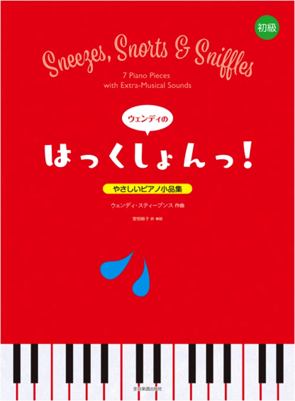 Easy Piano Miniatures for Beginners: Wendy's Achoo!