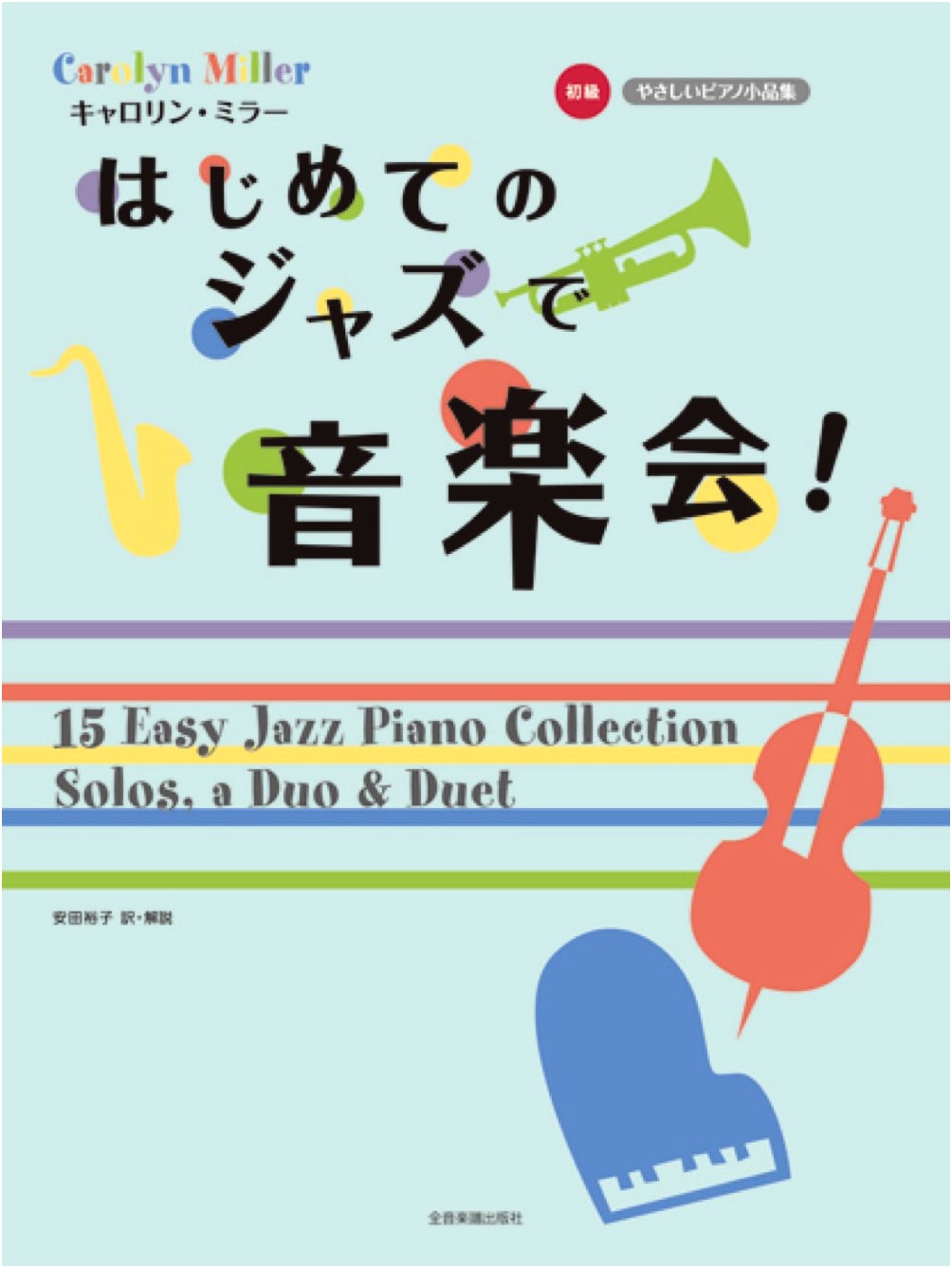 Carolyn Miller: My First Jazz Concert! Easy Piano Solos for Beginners