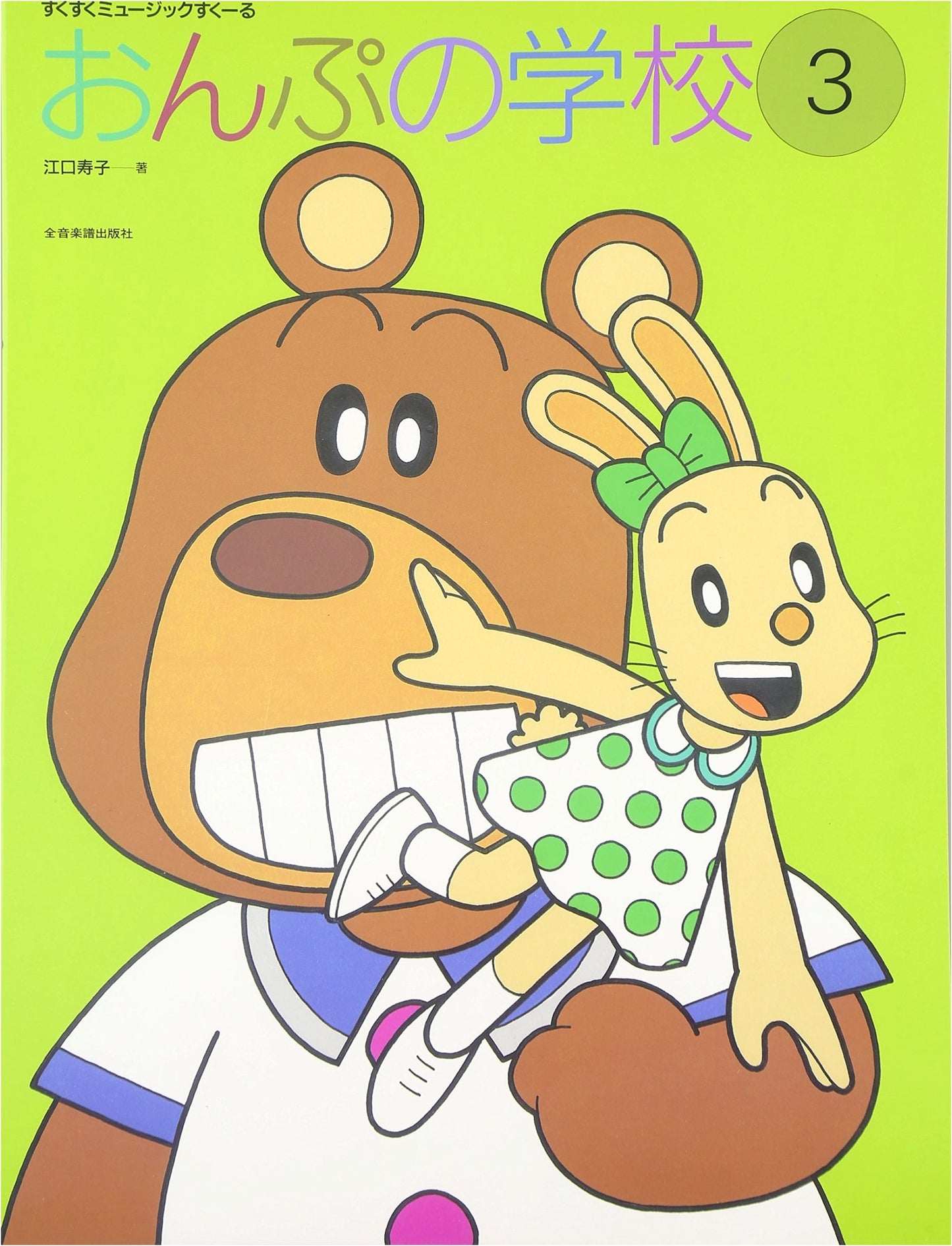 Sukusuku Music School: Notes School (Volume 3)