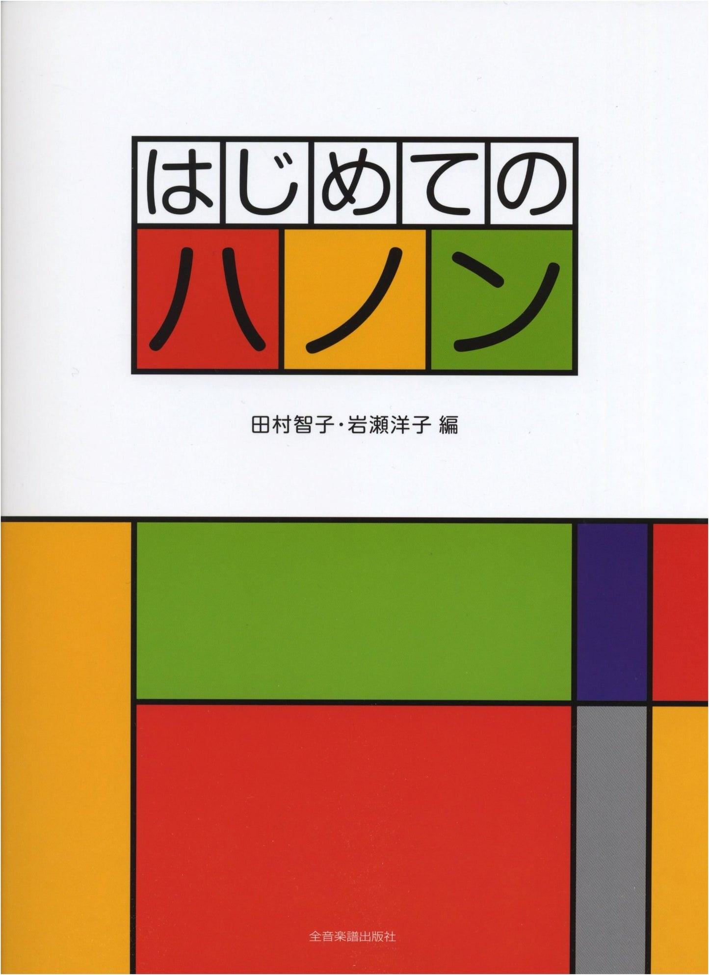 First Hanon: Beginner's Exercises by Yoko Iwase
