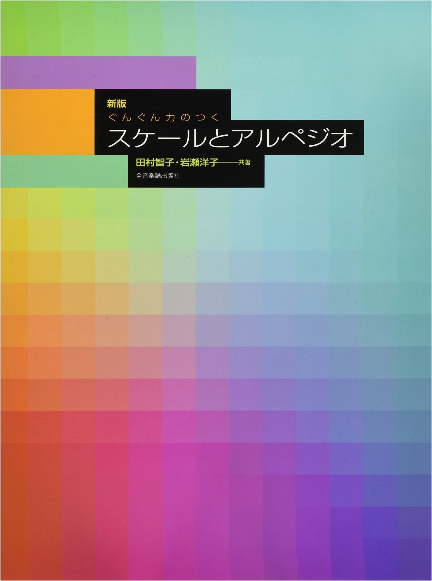 New Edition: Scales and Arpeggios